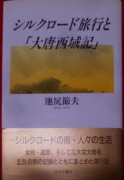 シルクロード旅行と「大唐西域記」