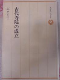 古代寺院の成立< ロッコウブックス>