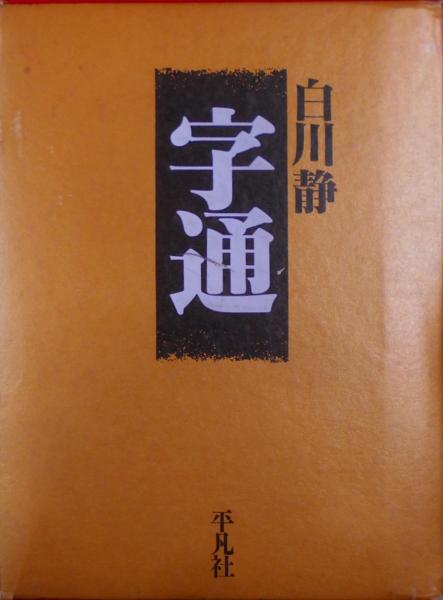 字通(白川静 著) / 古本、中古本、古書籍の通販は「日本の古本屋 
