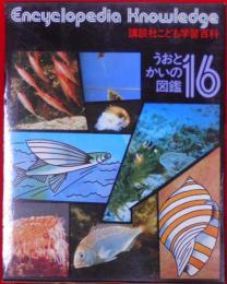 講談社こども学習百科―エンサイクロペディアナレッジ (16　うおとかいの図鑑)