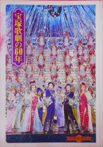 宝塚歌劇の60年 宝塚歌劇団出版部 昭和49年 最近の10