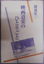 映画道楽のひとりごと 1972-1996年