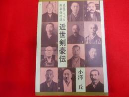 近世剣豪伝―逸話でつづる剣豪修行談