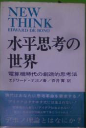 水平思考の世界 : 電算機時代の創造的思考法
