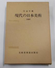 現代の日本美術 : 作品年鑑 1980