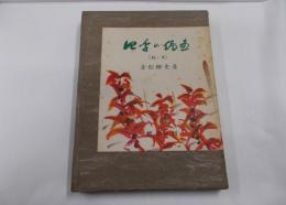 四季の俳画 秋・冬