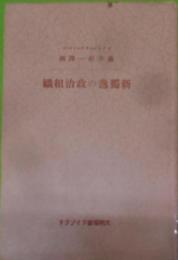 新独逸の政治組織