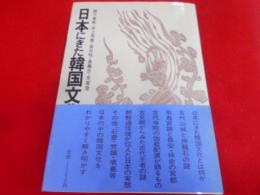 日本にきた韓国文化