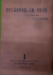 資本主義世界体制の危機と世界大戦 (1951年)(世界政治経済叢書〈第1〉)