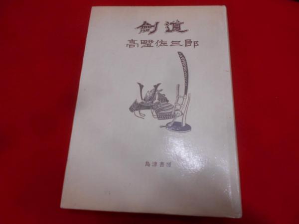 [状態良好]　近代剣道名著大系　全14冊　初版本 状態良好] 近代剣道名著大系 全14冊 初版本