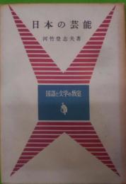 日本の芸能< 国語と文学の教室>