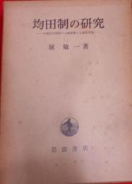 均田制の研究 : 中国古代国家の土地政策と土地所有制