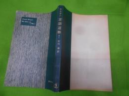 言語道断! (1956年) (現代の文学)