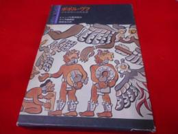 ポポル・ヴフ : マヤ文明の古代文書