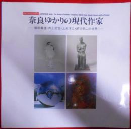 奈良ゆかりの現代作家 :柳原義達・井上武吉・上村淳之・絹谷幸二の世界 :開館20周年記念特別展