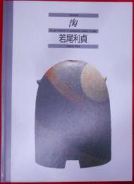 陶 vol.20 若尾利貞