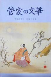 菅家の文華―傑れた叙情詩の古典