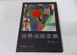 世界名画全集〈続巻 第14〉クレー