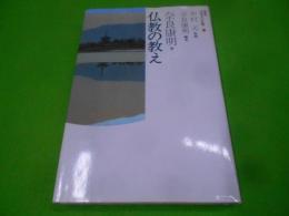 仏教の教え (日本人の仏教)