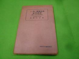 輓近仏国に於ける経済学説 : 社会主義と個人主義<文明協会ライブラリ ; [第7]>