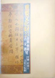 重要文化財〈第23巻〉書跡・典籍・古文書