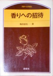 香りへの招待 (のぎへんのほん)