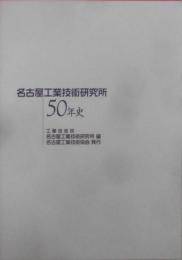 名古屋工業技術研究所50年史