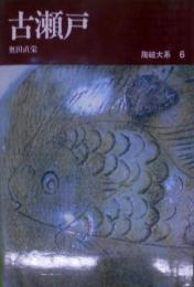 陶磁大系 6