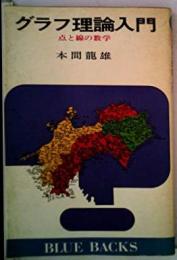 グラフ理論入門 : 点と線の数学< ブルーバックス>