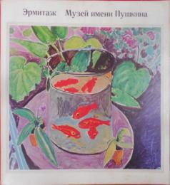 ソ連国立美術館近代名画展―エルミタージュ・プーシュキン・ロシア・トレチャコフ