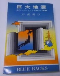 巨大地震 : 発生メカニズムと予知への挑戦<ブルーバックス>