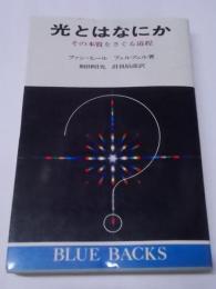 光とはなにか―その本質をさぐる道程 (ブルーバックス)