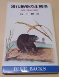 帰化動物の生態学 : 侵略と適応の歴史< ブルーバックス>