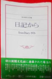 日記から〈1976年度版〉