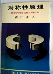 対称性原理 : 物質と宇宙を支配する右と左<ブルーバックス>