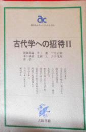 古代学への招待〈2〉 (朝日カルチャーブックス)