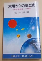 太陽からの風と波 : 宇宙空間物理への招待<ブルーバックス>