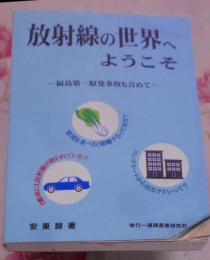 放射線の世界へようこそ―福島第一原発事故も含めて