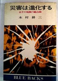 災害は進化する : あすの危険の総点検< ブルーバックス>