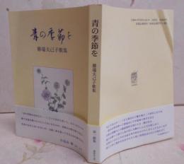 青の季節を―勝瑞夫己子歌集 (龍短歌会叢書)