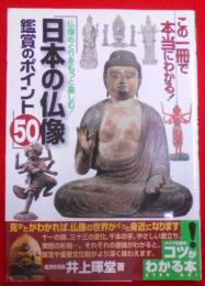 仏像めぐりをもっと楽しむ 日本の仏像 鑑賞のポイント50(コツがわかる本!)