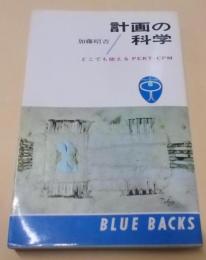 計画の科学 : どこでも使えるPERT・CPM<ブルー・バックス>