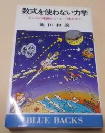 数式を使わない力学―石ころの運動からハレー彗星まで(ブルーバックス)