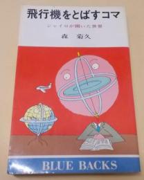 飛行機をとばすコマ : ジャイロが開いた世界<ブルーバックス>