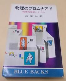 物理のプロムナアド : 物理的発想のすすめ<ブルーバックス>