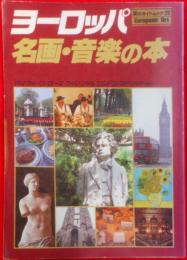 ヨーロッパ名画・音楽の本 (旅のガイドムック)
