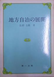 地方自治の展開