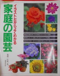 イラストだからよくわかる　家庭の園芸