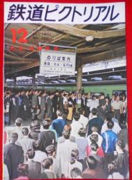 鉄道ピクトリアル1971年12月号（通巻258）