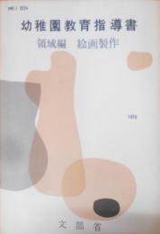 幼稚園教育指導書 領域編 絵画制作